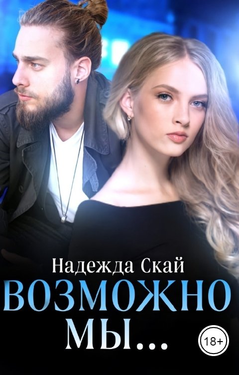 Обложка книги Надежда Скай Возможно мы...