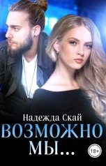 обложка книги Надежда Скай "Возможно мы..."