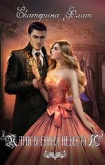 обложка книги Екатерина Флат "Присвоенная невеста"