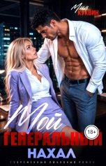 обложка книги Мия Куквин "Мой генеральный нахал"