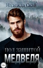обложка книги Надежда Скай "Под защитой Медведя"