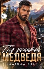 обложка книги Надежда Скай "Под защитой Медведя"