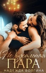 обложка книги Надежда Волгина "(Не)идеальная пара"
