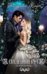обложка книги Екатерина Флат "Свадебный бал. Избранница"