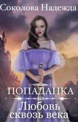 обложка книги Надежда Соколова "Попаданка. Любовь сквозь века"