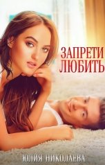 обложка книги Юлия Николаева "Запрети любить"