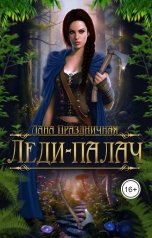 обложка книги Дана Праздничная "Леди-палач"