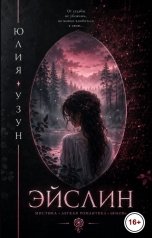 обложка книги Юлия Узун "Эйслин"