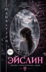 обложка книги Юлия Узун "Эйслин"