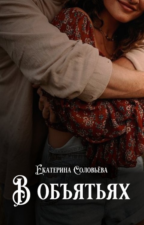 Обложка книги Екатерина Соловьева В объятьях