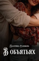 обложка книги Екатерина Соловьева "В объятьях"