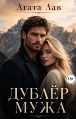 обложка книги Агата Лав "Дублёр мужа"