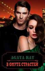 обложка книги Agata Rat "В омуте страстей"