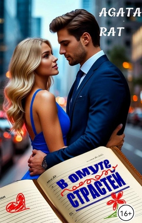Обложка книги Agata Rat В омуте страстей