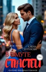 обложка книги Елена Бурунова "В омуте страстей"
