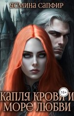обложка книги Ясмина Сапфир "Капля крови и море любви"