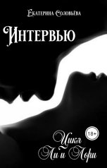 обложка книги Екатерина Соловьева "Интервью"