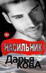 обложка книги Дарья Кова "Насильник"