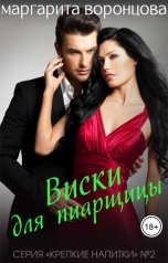 обложка книги Маргарита Воронцова "Виски для пиарщицы"