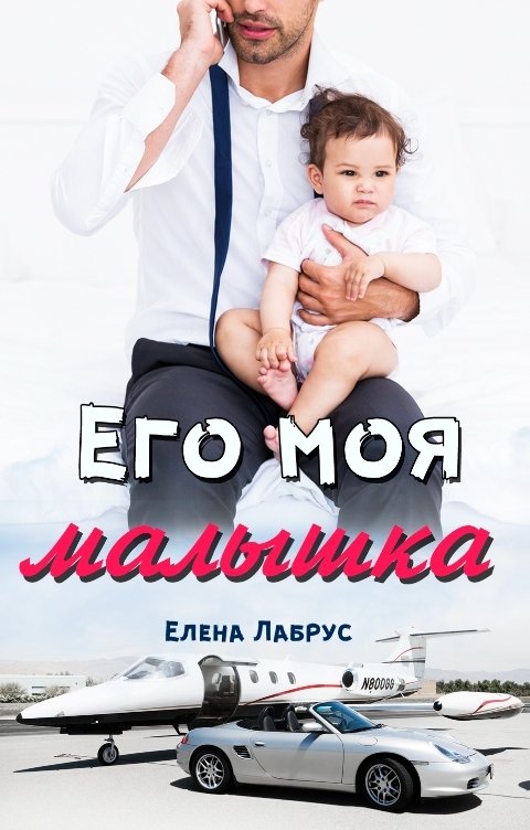 Обложка книги Елена Лабрус Его моя малышка