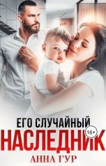 обложка книги Анна Гур "Его Случайный Наследник"