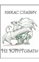обложка книги Никас Славич "Не КАНТовать!"