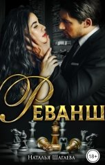 обложка книги Наталья Шагаева "Реванш"