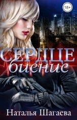 обложка книги Наталья Шагаева "Сердцебиение"