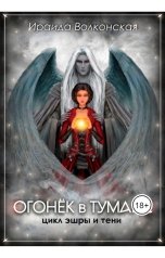 обложка книги Ираида Волконская "Огонёк в тумане"