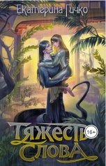 обложка книги Екатерина Гичко "Тяжесть слова"