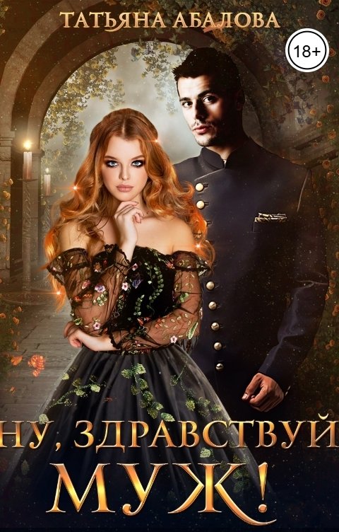 Обложка книги Татьяна Абалова Ну, здравствуй, муж!