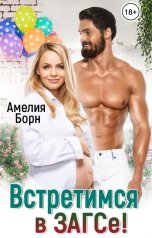 обложка книги Амелия Борн "Встретимся в ЗАГСе!"