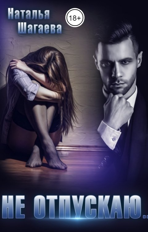 Обложка книги Наталья Шагаева Не отпускаю...
