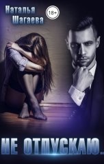 обложка книги Наталья Шагаева "Не отпускаю..."