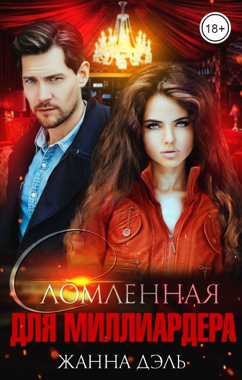 Обложка книги Жанна Дэль Сломленная для миллиардера
