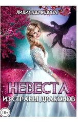 обложка книги Лидия Демидова "Невеста из страны драконов"