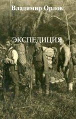 обложка книги Владимир Орлов "Экспедиция"