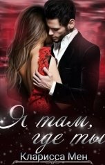 обложка книги Кларисса Мен "Я там, где ты"