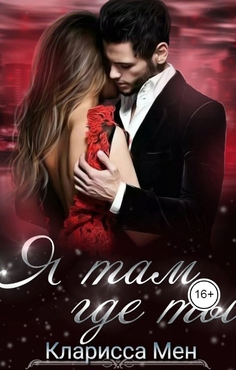 Обложка книги Кларисса Мен Я там, где ты