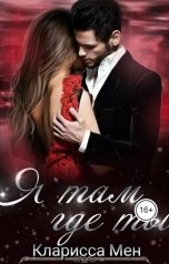 обложка книги Кларисса Мен "Я там, где ты"