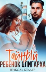 обложка книги Николь Келлер "Тайный ребенок олигарха"