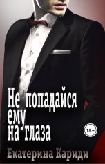 обложка книги Екатерина Кариди "Не попадайся ему на глаза"