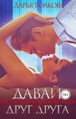 обложка книги Дарья Волкова "Давай не отпускать друг друга"