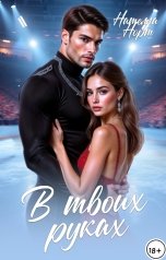 обложка книги Нателла Норт "В твоих руках"