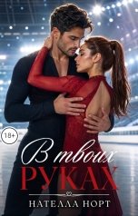 обложка книги Нателла Норт "В твоих руках"