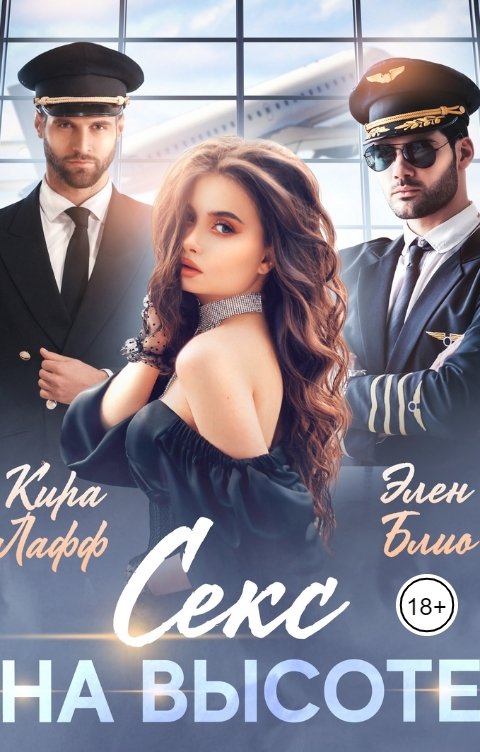 Обложка книги Кира Лафф Секс на высоте