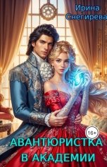 обложка книги Ирина Снегирева "Авантюристка в Академии"