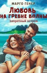 обложка книги Марго Генер "Любовь на гребне волны. Запретный остров"