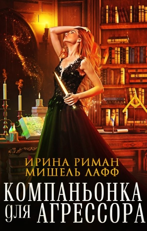 Обложка книги Мишель Лафф Компаньонка для Агрессора