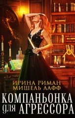 обложка книги Мишель Лафф, Ирина Риман "Компаньонка для Агрессора"